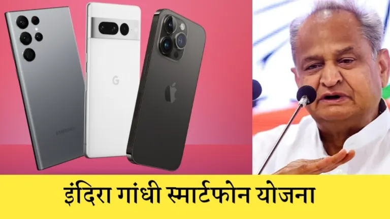 Indra Gandhi Smartphone Yojana