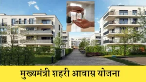 Mukhyamantri shehri awas yojana